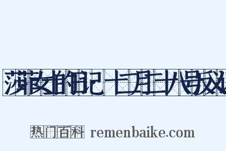 莎菲女士的日记·十二月二十八号反义词是什么意思的图片